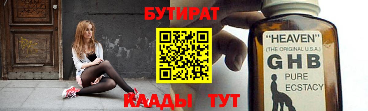 БУТИРАТ оксибутират  Вход с VPN  Урюпинск 